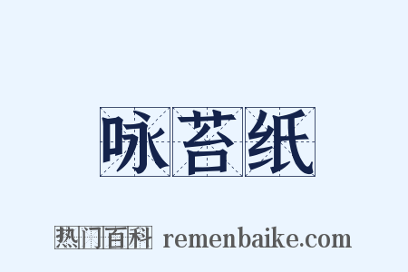 咏苔纸是什么意思的图片